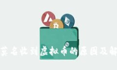 : 钱包莫名收到虚拟币的原