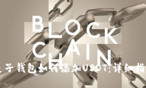 麦子钱包如何添加USDT:详细指南