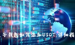 麦子钱包如何添加USDT：详