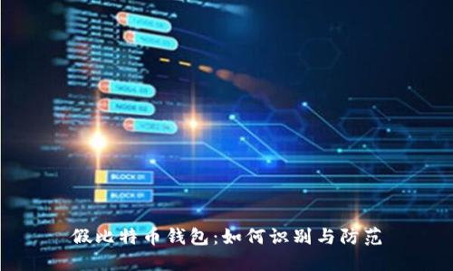 假比特币钱包:如何识别与防范
