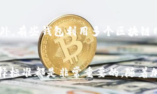 揭秘大众区块链钱包：它如何改变我们的数字资产管理？
keywords区块链钱包, 数字资产, 加密货币钱包, 安全性/keywords

引言
随着数字货币的普及，区块链钱包作为一种管理和储存数字资产的重要工具，逐渐进入了大众用户的视野。然而，对于许多用户来说，“区块链钱包”这个名词仍然存在很多疑惑和不解。那么，大众区块链钱包到底是什么？它是如何工作的？在这篇文章中，我们将全面分析区块链钱包的基本概念、功能和安全性，并讨论其在现代金融环境中的重要性。

一、什么是区块链钱包？
区块链钱包可以被看作是一个数字保管箱，用于存储和管理用户的加密货币资产。与传统银行账户不同，区块链钱包利用区块链技术，将用户的资产保存在分布式网络上，从而增强了安全性和透明性。

区块链钱包有多种形式，包括热钱包和冷钱包。热钱包是指在线钱包，允许用户随时访问和交易；而冷钱包则是离线保存，提供更高的安全级别，因此适合长期持有投资。

用户在使用区块链钱包时，会获得一个或多个地址（也被称为公钥）和一个私钥。公钥是可以公开的地址，可以告诉别人向你转账；私钥则是必须绝对保密的，用于证明你对这些资产的所有权。

二、区块链钱包的主要功能
区块链钱包的功能主要包括：

ul
    listrong存储资产：/strong用户可以将多种类型的加密货币（如比特币、以太坊等）储存在钱包中，随时随地进行管理。/li
    listrong交易功能：/strong用户可以通过钱包发送和接收加密货币，支持多种交易类型，包括支付、发送和接收资产等。/li
    listrong资产监控：/strong用户可以监控钱包中各种数字资产的实时价格及市场走势。/li
    listrong多重签名安全：/strong某些钱包支持多重签名功能，更加增强资产安全性。/li
/ul

三、区块链钱包的安全性
安全性是区块链钱包的重大问题，而用户常常最担心的就是资产被盗或丢失。加密货币的交易一旦确认，便无法撤回，因此选择安全性高的区块链钱包至关重要。

首先，用户需要确保私钥的安全。私钥不得泄露，一旦泄露，资产可能会面临丢失风险。许多钱包提供加密和备份功能，用户需要定期备份私钥，并妥善保管。

其次，要选择信誉较好、经过广泛认证的钱包服务商。有些钱包拥有多重验证、冷存储等高安全性的特性，用户在选择时一定要考虑这些因素。

总之，提高安全性的最佳策略是结合使用热钱包和冷钱包，以灵活性和安全性并存。热钱包适合日常交易，冷钱包则适合长期持有。

四、区块链钱包的种类
区块链钱包有多种类型，分别适合不同类型的用户需求：

ul
    listrong软件钱包：/strong这类钱包可以是桌面应用、手机应用或网页应用。用户下载并安装后，可以轻松管理自己的数字资产。/li
    listrong硬件钱包：/strong硬件钱包是一种专用设备，安全性高，适合长期存储加密货币。/li
    listrong纸钱包：/strong纸钱包是将私钥和公钥打印在纸上，虽然非常安全，但携带不便且不易管理。/li
    listrong托管钱包：/strong一些交易所和服务平台提供的托管钱包，用户需要信任这些平台的安全性。/li
/ul

五、如何选择适合自己的区块链钱包？
选择合适的区块链钱包需要综合考虑多个因素：

ul
    listrong安全性：/strong选择具备多重保护机制的钱包，确保资产的安全。/li
    listrong易用性：/strong钱包的界面应简单易用，特别是对于新手用户。/li
    listrong功能：/strong确保钱包支持你需要的加密货币和交易功能。/li
    listrong费用：/strong不同的钱包在交易时收取的费用可能不同，选择之前需了解清楚。/li
    listrong社区支持：/strong活跃的社区和良好的客户服务能够提高使用体验。/li
/ul

常见问题解答

问题一：区块链钱包安全吗？
安全性是用户使用区块链钱包时最关心的问题之一。实际上，区块链钱包本身的安全性很大程度上取决于用户如何管理其私钥以及选择哪些类型的钱包。对于热钱包，尽量避免在公共网络中使用，切勿将私钥分享给他人。而对于冷钱包，虽然交易不够便捷，但相对安全。选择信誉良好的钱包提供商，并且定期备份私钥和恢复短语是保护资产的重要措施。

问题二：区块链钱包与传统银行账户有什么区别？
区块链钱包和传统银行账户的区别主要在于控制权和管理方式。用户对区块链钱包中的资产拥有完全控制权，不必依赖任何中介，而传统银行则控制账户的资金流动。此外，区块链钱包交易无需中心化的机构处理，效率高且透明度强。与此同时，区块链钱包通常没有存款利息，而传统银行可以提供存款利息和其他理财产品。

问题三：如何确保我的区块链钱包信息不被泄露？
为了确保您的钱包信息不被泄露，用户需要遵循一些基本的安全措施。首先，确保使用强密码并定期更改。其次，将您的私钥和恢复短语存储在安全和离线的位置。还可以启用双重身份验证等额外安全措施，降低账户被攻击的风险。此外，避免从公共网络连接到您的钱包，并定期检查异常交易活动。

问题四：可以通过区块链钱包进行哪些类型的交易？
通过区块链钱包，用户可以进行多种类型的交易，包括但不限于发送和接收加密货币、购买商品和服务、参与投资和交易等。用户还可以利用某些钱包参与去中心化金融（DeFi）项目，如流动性挖掘和借贷。而一些钱包还支持与其他区块链应用进行交互，为用户提供更丰富的数字资产管理方式。

问题五：区块链钱包如何支持多种加密货币？
许多现代区块链钱包都支持多种类型的加密货币，采用了标准化的协议来实现资产的管理。例如，许多钱包使用ERC-20标准来支持以太坊及其上构建的代币。此外，有些钱包利用多个区块链网络，允许用户在单一平台上管理不同资产。用户应选择能够支持其投资组合中所有加密货币的钱包，以便于资产管理。

总结
区块链钱包作为管理和保护数字资产的重要工具，正在越来越多的人士中推广。无论您是新手，还是经验丰富的投资者，了解区块链钱包的工作原理、安全性和选择标准都是非常重要的。随着加密货币的进一步普及，区块链钱包将会发挥越来越重要的作用，帮助我们在数字金融时代中实现更自主的财务管理。