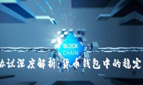 USDT协议深度解析:货币钱包中的稳定币应用