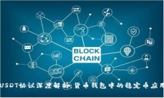 USDT协议深度解析：货币钱