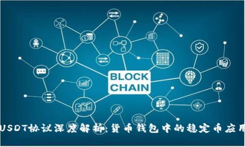 USDT协议深度解析:货币钱包中的稳定币应用