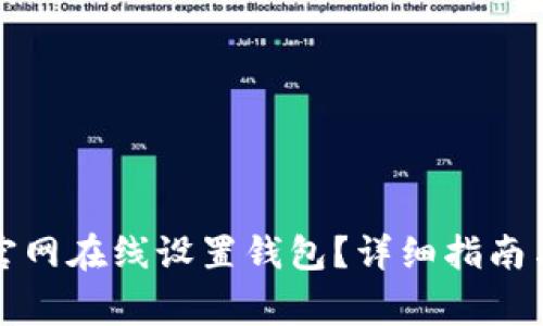 如何在以太坊官网在线设置钱包？详细指南与常见问题解答