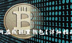 如何在以太坊官网在线设