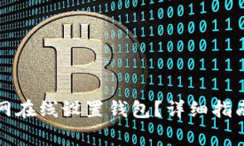 如何在以太坊官网在线设置钱包？详细指南与常见问题解答