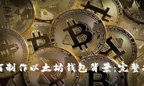 如何制作以太坊钱包背景:完整指南