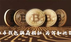 虚拟币钱包骗局揭秘：为