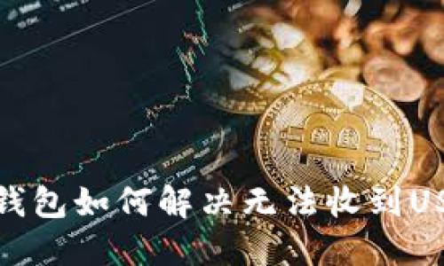 : 小狐狸钱包如何解决无法收到USDT的问题