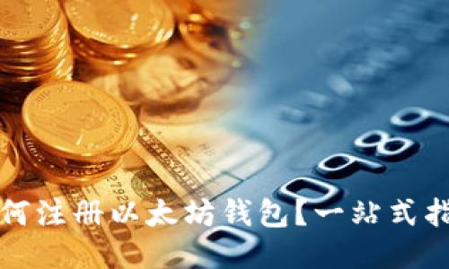 如何注册以太坊钱包?一站式指南