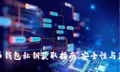 : 比特币钱包私钥获取指南