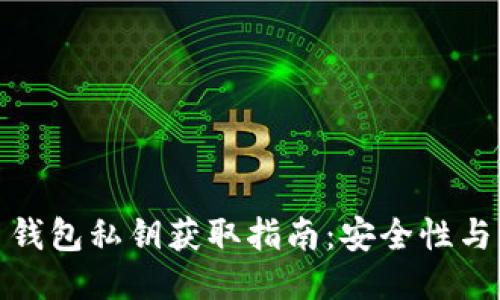 : 比特币钱包私钥获取指南:安全性与获取方法