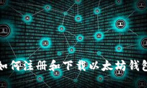 如何注册和下载以太坊钱包