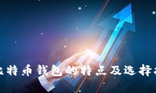 : 比特币钱包的特点及选择指南