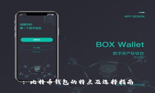 : 比特币钱包的特点及选择指南