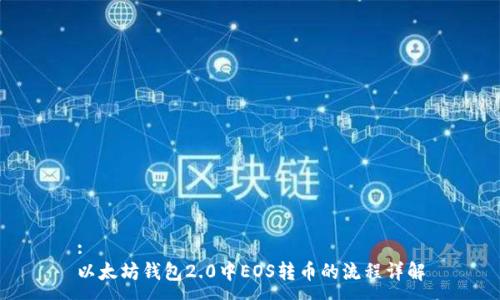 :
以太坊钱包2.0中EOS转币的流程详解