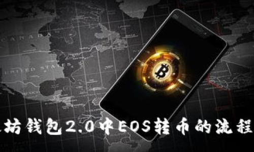 :
以太坊钱包2.0中EOS转币的流程详解