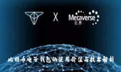 比特币电子钱包的使用价