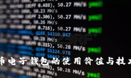 比特币电子钱包的使用价值与技术解析