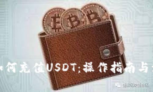 冷钱包如何充值USDT:操作指南与注意事项