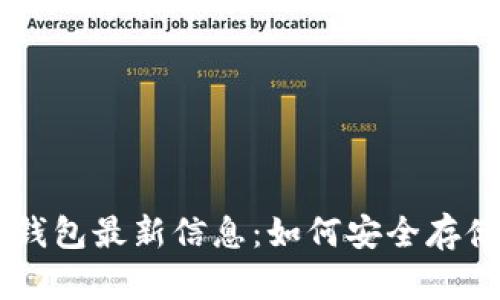 区块链冷钱包最新信息：如何安全存储加密货币