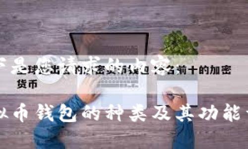 以下是您请求的内容:
虚拟币钱包的种类及其功能详解