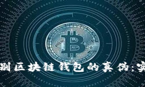 如何辨别区块链钱包的真伪:实用指南