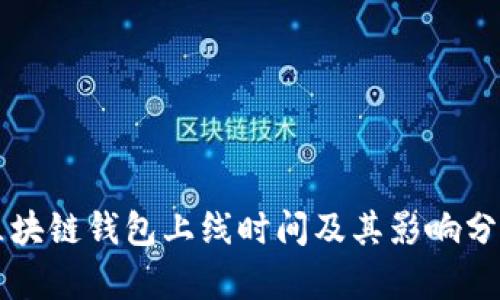 区块链钱包上线时间及其影响分析