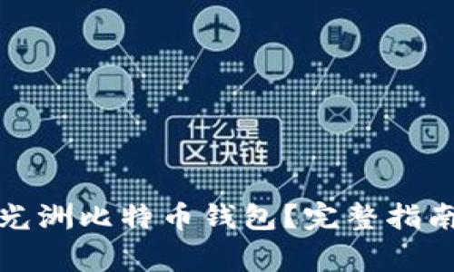 如何安全使用朱光洲比特币钱包?完整指南与常见问题解答