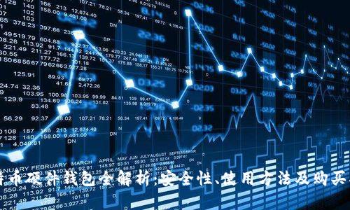 比特币硬件钱包全解析:安全性、使用方法及购买指南