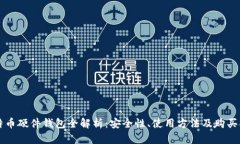 比特币硬件钱包全解析：