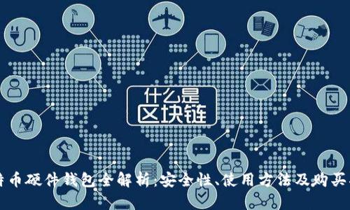 比特币硬件钱包全解析:安全性、使用方法及购买指南