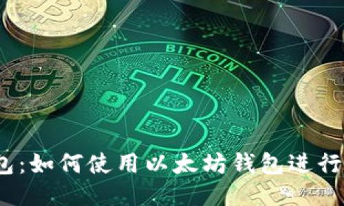 FUSD钱包:如何使用以太坊钱包进行安全交易