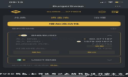 FUSD钱包:如何使用以太坊钱包进行安全交易
