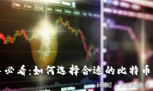 新手必看:如何选择合适的比特币钱包