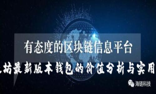 以太坊最新版本钱包的价值分析与实用指南