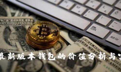 以太坊最新版本钱包的价值分析与实用指南