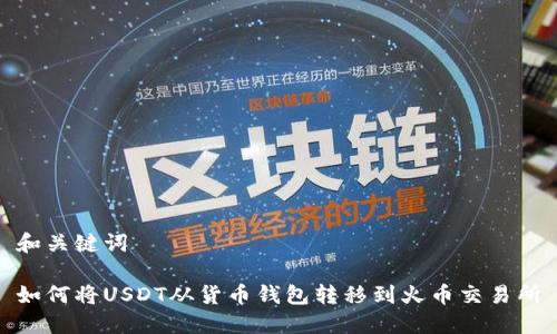 和关键词

如何将USDT从货币钱包转移到火币交易所