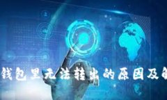 USDT在钱包里无法转出的原