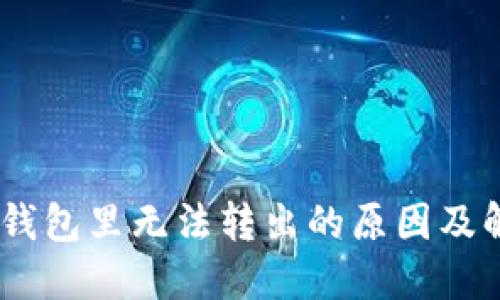 USDT在钱包里无法转出的原因及解决方法
