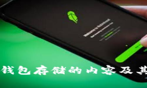 区块链钱包存储的内容及其重要性