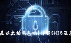 SHIB是以太坊钱包吗？详解