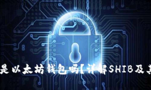 SHIB是以太坊钱包吗?详解SHIB及其功能