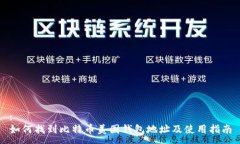 :如何找到比特币美国钱包