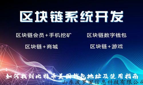:
如何找到比特币美国钱包地址及使用指南