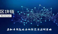 虚拟币钱包攻击的防范与