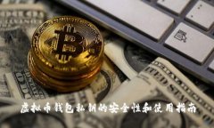 虚拟币钱包私钥的安全性