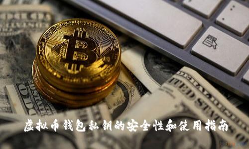 虚拟币钱包私钥的安全性和使用指南