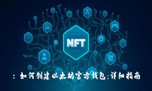 : 如何创建以太坊官方钱包:详细指南